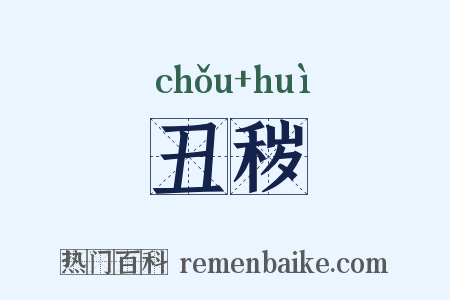 丑秽是什么意思的图片